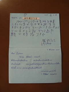タイからの手紙