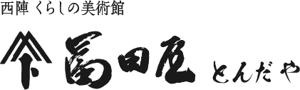 西陣くらしの美術館 冨田屋（とんだや）