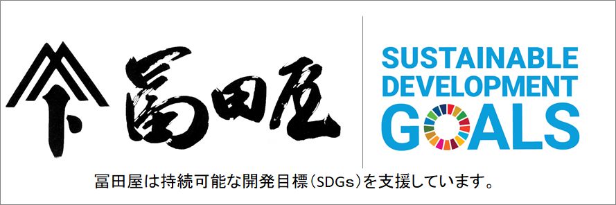 冨田屋は持続可能な開発目標（SDGs）を支援しています。