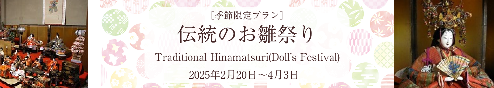 季節限定プラン 伝統のお雛祭り