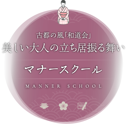 古都の風「和道会」美しい大人の立ち居振る舞い マナースクール MANNER SCHOOL